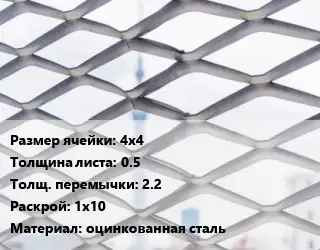Сетка ЦПВС 4х4 s=0.5 2.2 Раскрой: 1х10 оцинкованная сталь